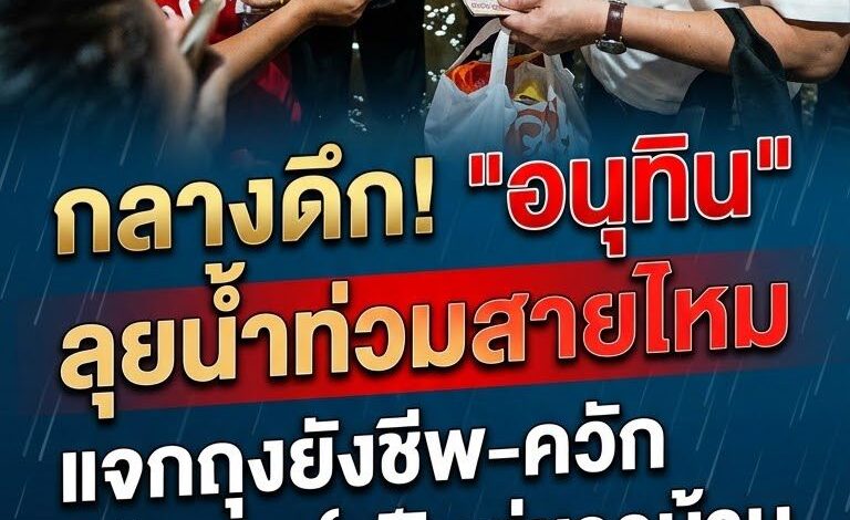 เสี่ยหนูใจป้ำ! ลุยน้ำท่วมสายไหมกลางดึก ควักแบงก์พันแจกชาวบ้าน บอก “มีอยู่แค่นี้ เดี๋ยวไม่พอ”