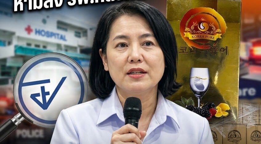 ช็อก! อสม.น่าน 119 คนล้มทั้งยืน หลังลองกิน ‘โคเรีย เพียว’ มี อย. ถูกหามส่ง รพ.ยกกลุ่ม อย.บุกยึด 83,000 กล่อง เรียกคืนด่วนทั้งประเทศ