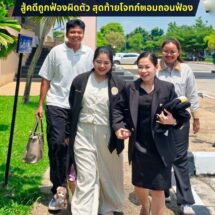 ปิดจบคดีสวย! ทนายหงส์พาลูกความสู้คดีกู้ยืม จำเลยไม่เคยได้เงินจริง สุดท้ายโจทก์ยอมถอนฟ้อง