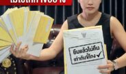 ทนายหงส์เตือนแรง! โนติสทวงหนี้ไม่ใช่หาข้ออ้าง ยืมแล้วไม่คืนเท่ากับขี้โกง ยุคนี้เครดิตสำคัญ จำไว้!