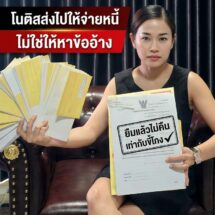 ทนายหงส์เตือนแรง! โนติสทวงหนี้ไม่ใช่หาข้ออ้าง ยืมแล้วไม่คืนเท่ากับขี้โกง ยุคนี้เครดิตสำคัญ จำไว้!