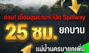 ระทึก! เขื่อนขุนด่านฯ เปิด Spillway ระบายน้ำ 25 ซม. จับตาแม่น้ำนครนายก น้ำเพิ่ม 1 เมตร ชาวบ้านริมน้ำเฝ้าระวังใกล้ชิด