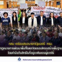 กสม. เตรียมเสนอนายกรัฐมนตรี – ครม. แก้ไขร่างกฎหมายการพัฒนาพื้นที่ในและโดยรอบโครงสร้างพื้นฐานทางราง ซึ่งรวมถึงสถานีรถไฟ 177 แห่งทั่วประเทศ โดยเปิดให้ชุมชนมีส่วนร่วม และคำนึงถึงสิทธิในที่อยู่อาศัยของผู้ยากไร้