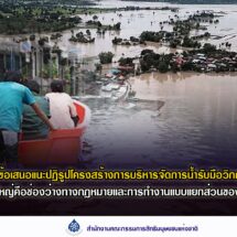 กสม. เผยข้อเสนอแนะปฏิรูปการบริหารจัดการน้ำเชิงโครงสร้างเพื่อรับมือวิกฤตอุทกภัยของประเทศอย่างมีประสิทธิภาพ ระบุปัญหาใหญ่คือช่องว่างทางกฎหมายและการทำงานแบบแยกส่วนของหน่วยงานต่าง ๆ
