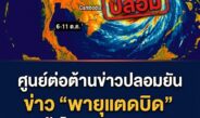 ศูนย์ต่อต้านข่าวปลอมเตือนด่วน! อย่าแชร์มั่ว ข่าว “พายุแตดบิด” เข้าไทย 6-11 ต.ค. ไม่จริง ยันไม่มีชื่อนี้ในระบบ
