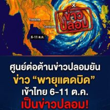 ศูนย์ต่อต้านข่าวปลอมเตือนด่วน! อย่าแชร์มั่ว ข่าว “พายุแตดบิด” เข้าไทย 6-11 ต.ค. ไม่จริง ยันไม่มีชื่อนี้ในระบบ