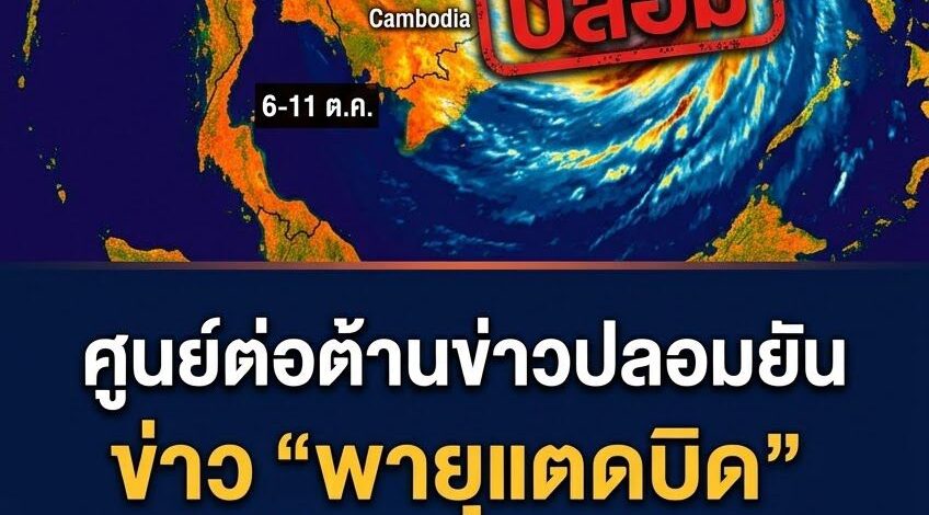 ศูนย์ต่อต้านข่าวปลอมเตือนด่วน! อย่าแชร์มั่ว ข่าว “พายุแตดบิด” เข้าไทย 6-11 ต.ค. ไม่จริง ยันไม่มีชื่อนี้ในระบบ