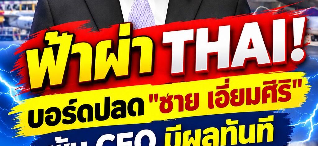 ฟ้าผ่า! บอร์ดการบินไทยปลด “ชาย เอี่ยมศิริ” พ้นเก้าอี้ CEO มีผลทันที เซ่นวิกฤตภาคพื้นล่ม เที่ยวบินดีเลย์-กระเป๋าตกค้าง