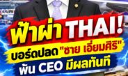 ฟ้าผ่า! บอร์ดการบินไทยปลด “ชาย เอี่ยมศิริ” พ้นเก้าอี้ CEO มีผลทันที เซ่นวิกฤตภาคพื้นล่ม เที่ยวบินดีเลย์-กระเป๋าตกค้าง