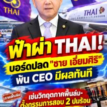ฟ้าผ่า! บอร์ดการบินไทยปลด “ชาย เอี่ยมศิริ” พ้นเก้าอี้ CEO มีผลทันที เซ่นวิกฤตภาคพื้นล่ม เที่ยวบินดีเลย์-กระเป๋าตกค้าง
