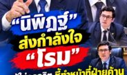 “นิพิฏฐ์” ส่งกำลังใจ “โรม” แม้ไม่ถูกจริต ชี้ทำหน้าที่ฝ่ายค้านได้ดีแล้ว ปมทรัพย์สินพันล้าน สส.รัฐบาลจุดติดแน่!