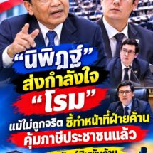 “นิพิฏฐ์” ส่งกำลังใจ “โรม” แม้ไม่ถูกจริต ชี้ทำหน้าที่ฝ่ายค้านได้ดีแล้ว ปมทรัพย์สินพันล้าน สส.รัฐบาลจุดติดแน่!