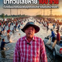 น้ำท่วมว่าช้ำแล้ว! เจ้าของฟาร์มกุ้งใหญ่สุดในประเทศวัย 63 ปี สุดช้ำยืนมองคนนับพันแห่ทอดแหฉลองบนความเสียหาย 100 ล้าน ที่ฉะเชิงเทรา