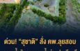 “สุชาติ” สั่งเชือด! สั่ง คพ.ลุยสอบคราบน้ำมันปริศนาไหลตามน้ำท่วมปราจีนบุรี จ่อเอาผิดโรงงานฝังกลบกากอุตสาหกรรม