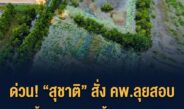 “สุชาติ” สั่งเชือด! สั่ง คพ.ลุยสอบคราบน้ำมันปริศนาไหลตามน้ำท่วมปราจีนบุรี จ่อเอาผิดโรงงานฝังกลบกากอุตสาหกรรม