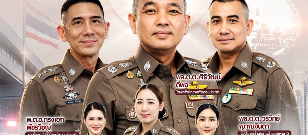 ผบ.ตร. แต่งตั้ง “พล.ต.ต.ศิริวัฒน์ ดีพอ” โฆษกสำนักงานตำรวจแห่งชาติคนใหม่ ปรับทัพทีมสื่อสาร เปิดตัว 5 รองโฆษก ตร. ชูวิสัยทัศน์ “สื่อสารเชิงรุก เตือนชัดทุกภัย ใส่ใจทุกปัญหา เพื่อศรัทธาประชาชน”