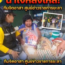 ทีมจิตอาสา ศูนย์ข่าวราชการยะลา ลงเยี่ยมให้กำลังใจผู้ป่วยกระดูกทับเส้นประสาท ป่วยมานาน 10 ปี ที่ปัตตานี
