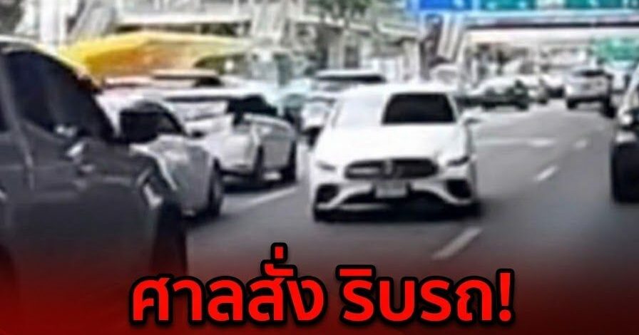 ศาลแขวงพระนครเหนือสั่งจำคุก 1 เดือน ปรับ 4 พัน รอลงอาญา 2 ปี คดีหญิงวัย 77 ปี ขับเบนซ์ย้อนศร ถ.วิภาวดี สั่งพักใบขับขี่ 6 เดือน-ริบรถของกลาง