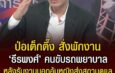 ป่อเต็กตึ๊งสั่งพักงาน “ธีรพงศ์” คนขับรถพยาบาล รับงานนอกอุ้มหญิงส่งสถานดูแล จ.กาญจนบุรี อ้างได้ค่าจ้าง 15,000 บาท