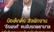 ป่อเต็กตึ๊งสั่งพักงาน “ธีรพงศ์” คนขับรถพยาบาล รับงานนอกอุ้มหญิงส่งสถานดูแล จ.กาญจนบุรี อ้างได้ค่าจ้าง 15,000 บาท