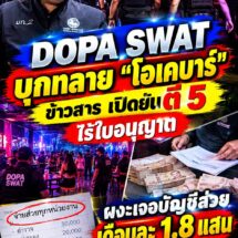 DOPA SWAT บุกทลาย “โอเคบาร์” ย่านข้าวสาร เปิดยันเช้าไร้ใบอนุญาต พบเยาวชน-ยา-บัญชีส่วยเดือนละ 1.8 แสน ระบุ “จ่ายทุกหน่วยงาน”