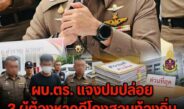 ผบ.ตร.แจงปมปล่อย 3 ผู้ต้องหาคดีทุจริตสอบท้องถิ่น ยันตำรวจส่งสำนวนให้ ป.ป.ช.ทันกรอบ 30 วัน พร้อมตามจับหากออกหมาย
