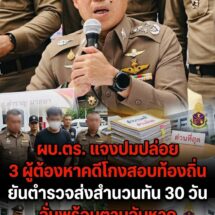 ผบ.ตร.แจงปมปล่อย 3 ผู้ต้องหาคดีทุจริตสอบท้องถิ่น ยันตำรวจส่งสำนวนให้ ป.ป.ช.ทันกรอบ 30 วัน พร้อมตามจับหากออกหมาย