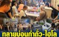 ตร.บุกบ้านหรูย่านสรงประภา ทลายบ่อนกำถั่ว-ไฮโล รวบ 30 นักพนัน พบหญิงปีนหลังคาหนีร่วงเจ็บ อ้างบ้านเป็นของอดีต สจ.นนท์ ปล่อยเช่าไม่รู้เปิดบ่อน