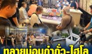 ตร.บุกบ้านหรูย่านสรงประภา ทลายบ่อนกำถั่ว-ไฮโล รวบ 30 นักพนัน พบหญิงปีนหลังคาหนีร่วงเจ็บ อ้างบ้านเป็นของอดีต สจ.นนท์ ปล่อยเช่าไม่รู้เปิดบ่อน