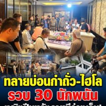 ตร.บุกบ้านหรูย่านสรงประภา ทลายบ่อนกำถั่ว-ไฮโล รวบ 30 นักพนัน พบหญิงปีนหลังคาหนีร่วงเจ็บ อ้างบ้านเป็นของอดีต สจ.นนท์ ปล่อยเช่าไม่รู้เปิดบ่อน