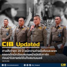 CIB UPDATE‼️ ศาลพิพากษาคดีหลอกเด็กนักเรียนสแกนหน้าเปิดซิมผี จำคุกสูงสุด 20 ปี
