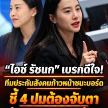 ชนะแล้วอย่าเพิ่งดีใจ! “ไอซ์ รัชนก” เตือน 4 สัญญาณอันตรายหลังทีมประกันสังคมก้าวหน้าชนะเลือกตั้งบอร์ด จับตาช่วงสุญญากาศงบ 70