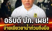อธิบดี ปภ. เผยจ่ายเงินเยียวยาน้ำท่วมถึงมือประชาชนแล้วกว่า 2,200 ล้าน ยันงบกลาง 4,700 ล้านเพียงพอ หากไม่พอพร้อมเสนอสำนักงบฯ ขอเพิ่ม