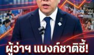 ผู้ว่าฯ แบงก์ชาติชี้เศรษฐกิจไทยโต 2% ไม่พอทำคนลำบาก รับปีนี้คาดโต 2.3% แต่ต้องเร่งแก้ปัญหาโครงสร้างทั้งระบบ