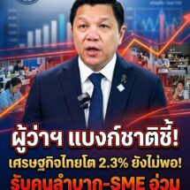 ผู้ว่าฯ แบงก์ชาติชี้เศรษฐกิจไทยโต 2% ไม่พอทำคนลำบาก รับปีนี้คาดโต 2.3% แต่ต้องเร่งแก้ปัญหาโครงสร้างทั้งระบบ