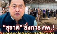 “สุชาติ” สั่ง คพ.ลุยตรวจโกดังต้องสงสัยเมืองระยอง พบแผงวงจรอิเล็กทรอนิกส์ปะปนกองวัสดุรีไซเคิล สั่งอายัดของกลางเร่งสืบหาแหล่งที่มา