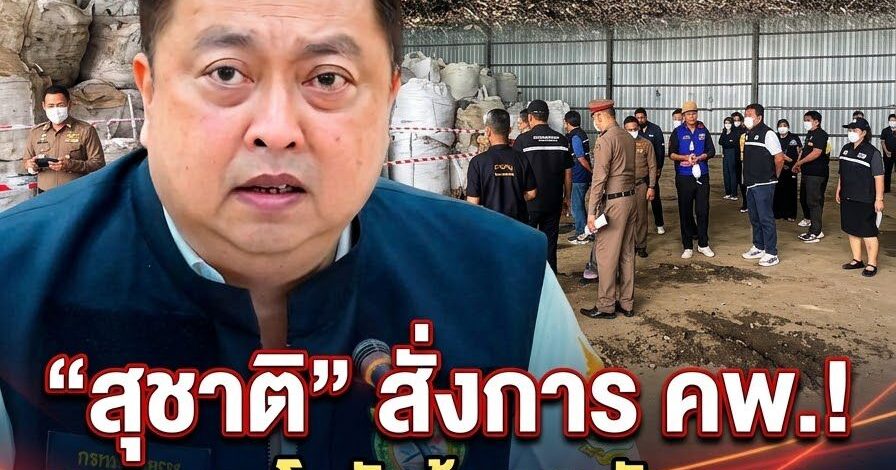 “สุชาติ” สั่ง คพ.ลุยตรวจโกดังต้องสงสัยเมืองระยอง พบแผงวงจรอิเล็กทรอนิกส์ปะปนกองวัสดุรีไซเคิล สั่งอายัดของกลางเร่งสืบหาแหล่งที่มา