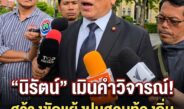 “นิรัตน์” ไม่ให้ราคาคำพูดสร้างขัดแย้ง หลังถูกพาดพิงปมสอบท้องถิ่น ลั่นขอฟังเฉพาะคำแนะนำที่เป็นประโยชน์ ชี้คนมหาดไทยรุ่นบรรพบุรุษสอนให้ช่วยเหลือกัน ไม่ใช่ติหรือด่ากัน