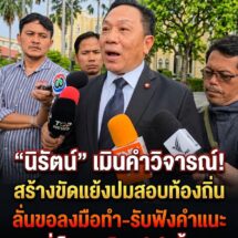 “นิรัตน์” ไม่ให้ราคาคำพูดสร้างขัดแย้ง หลังถูกพาดพิงปมสอบท้องถิ่น ลั่นขอฟังเฉพาะคำแนะนำที่เป็นประโยชน์ ชี้คนมหาดไทยรุ่นบรรพบุรุษสอนให้ช่วยเหลือกัน ไม่ใช่ติหรือด่ากัน