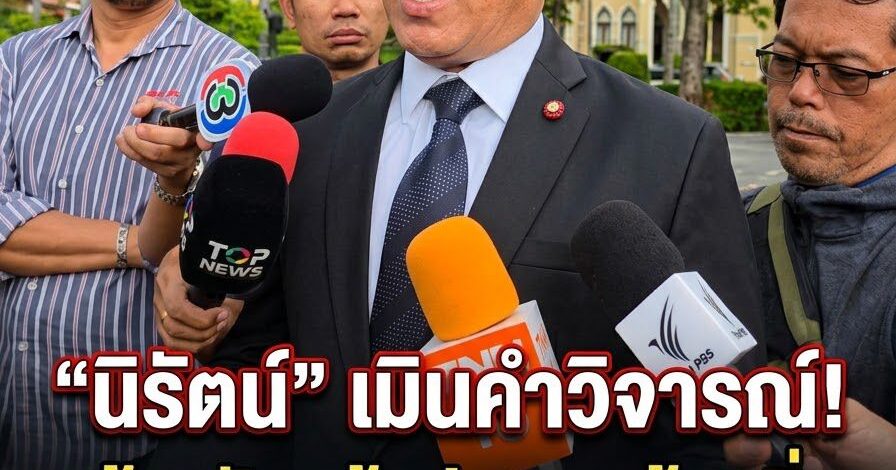 “นิรัตน์” ไม่ให้ราคาคำพูดสร้างขัดแย้ง หลังถูกพาดพิงปมสอบท้องถิ่น ลั่นขอฟังเฉพาะคำแนะนำที่เป็นประโยชน์ ชี้คนมหาดไทยรุ่นบรรพบุรุษสอนให้ช่วยเหลือกัน ไม่ใช่ติหรือด่ากัน