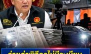 สตง. เปิดผลสอบ ThaiPBS พบปมจ้างเฉพาะเจาะจง-จ่ายพิธีกรไม่มีระเบียบรองรับ-ผู้บริหารรับค่ารถยังใช้รถหลวง ด้าน ThaiPBS เตรียมแถลงบ่าย 2 วันนี้
