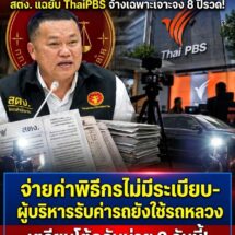 สตง. เปิดผลสอบ ThaiPBS พบปมจ้างเฉพาะเจาะจง-จ่ายพิธีกรไม่มีระเบียบรองรับ-ผู้บริหารรับค่ารถยังใช้รถหลวง ด้าน ThaiPBS เตรียมแถลงบ่าย 2 วันนี้