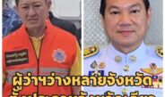 ครหาตั้งผู้ว่าฯประจวบฯ ตั๋ว “ปลัดป๊อบ” ขึ้นซี 10 ก่อนผุดหลักเกณฑ์สุดหิน!