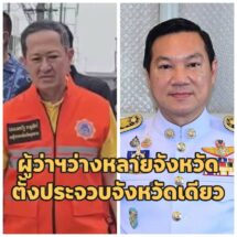 ครหาตั้งผู้ว่าฯประจวบฯ ตั๋ว “ปลัดป๊อบ” ขึ้นซี 10 ก่อนผุดหลักเกณฑ์สุดหิน!