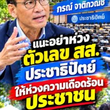 “กรณ์” โพสต์ฝากข้อคิด อย่าห่วงตัวเลข สส.ปชป. ห่วงความเดือดร้อนประชาชนดีกว่า