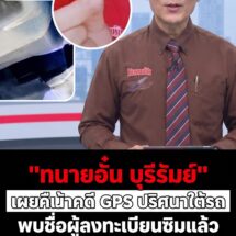 ทนายอั๋น บุรีรัมย์ เผยคืบหน้า พบชื่อผู้ลงทะเบียนซิมจากกล่องต้องสงสัยคล้าย GPS ใต้รถยนต์ – เข้าพบกองปราบให้ข้อมูลแล้ว