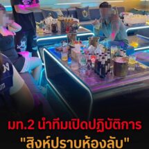 มท.2 นำทีมเปิดปฏิบัติการ “สิงห์ปราบห้องลับ” ลุยตรวจ 4 KTV อ.ปลวกแดง จ.ระยอง พบเข้าข่ายไร้ใบอนุญาต – บางแห่งถูกกล่าวหาแฝงค้าประเวณี