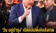 “วัน อยู่บำรุง” เปิดคลิปอ้างปม “นัท แฟนพันธุ์แท้” กรณีพระพุทโธกลาง ลามถึงอดีตเวทีชิงแชมป์ – ” เสก โลโซ” ร่วมกดไลก์จับตา