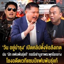 “วัน อยู่บำรุง” เปิดคลิปอ้างปม “นัท แฟนพันธุ์แท้” กรณีพระพุทโธกลาง ลามถึงอดีตเวทีชิงแชมป์ – ” เสก โลโซ” ร่วมกดไลก์จับตา