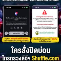ตั้งข้อสังเกต ปม Shuffle.com ปิดรับผู้เล่นไทยเอง ไม่ใช่หน้าจอบล็อกจากกระทรวงดีอี ชวนตรวจสอบเส้นทางการตัดสินใจและผู้มีอำนาจควบคุม